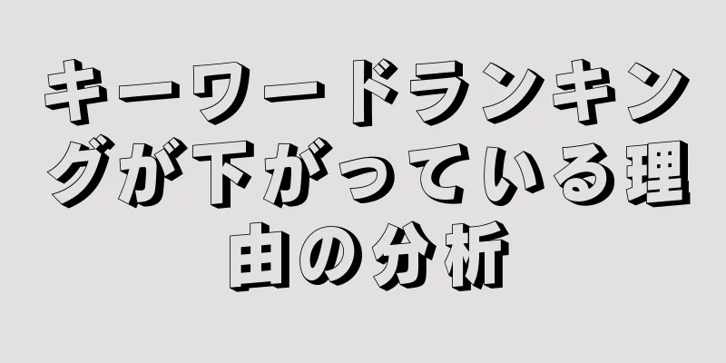 キーワードランキングが下がっている理由の分析