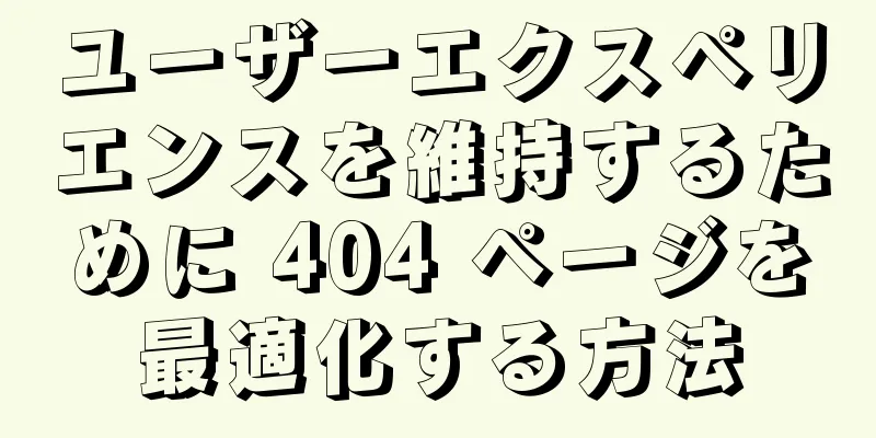 ユーザーエクスペリエンスを維持するために 404 ページを最適化する方法
