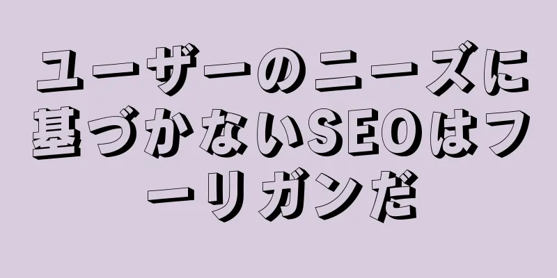 ユーザーのニーズに基づかないSEOはフーリガンだ