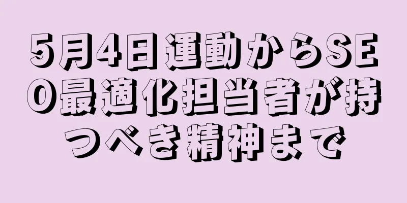 5月4日運動からSEO最適化担当者が持つべき精神まで
