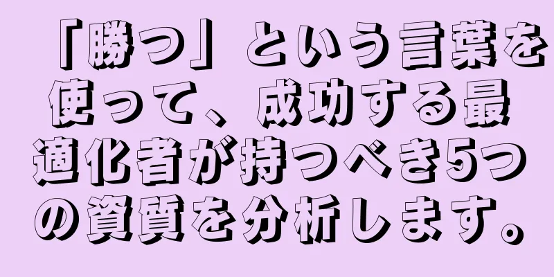 「勝つ」という言葉を使って、成功する最適化者が持つべき5つの資質を分析します。