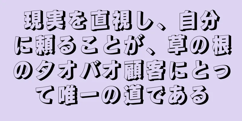 現実を直視し、自分に頼ることが、草の根のタオバオ顧客にとって唯一の道である