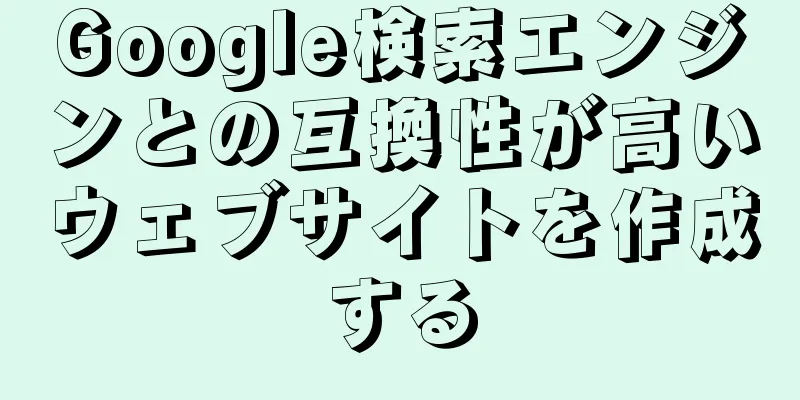 Google検索エンジンとの互換性が高いウェブサイトを作成する
