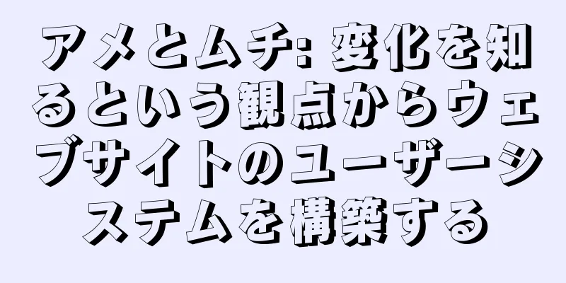 アメとムチ: 変化を知るという観点からウェブサイトのユーザーシステムを構築する