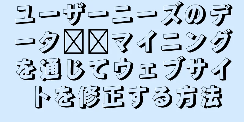 ユーザーニーズのデータ​​マイニングを通じてウェブサイトを修正する方法
