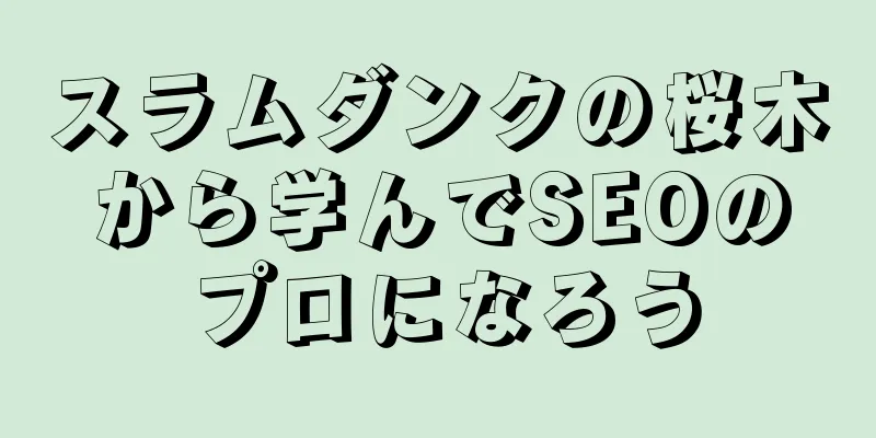 スラムダンクの桜木から学んでSEOのプロになろう