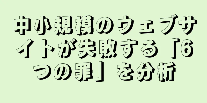 中小規模のウェブサイトが失敗する「6つの罪」を分析
