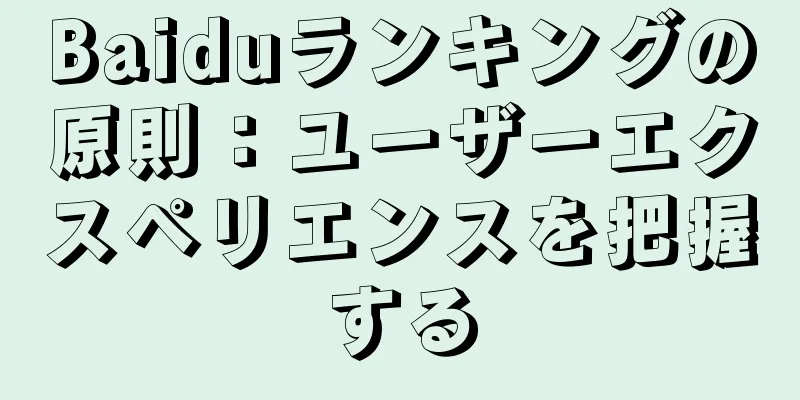 Baiduランキングの原則：ユーザーエクスペリエンスを把握する
