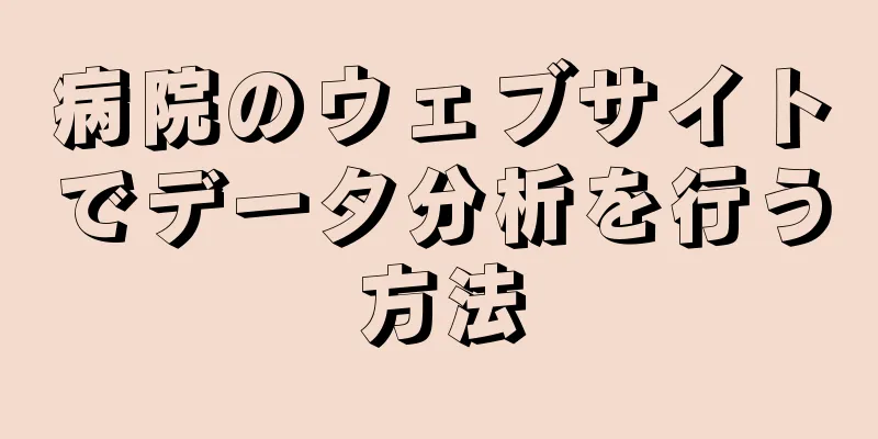 病院のウェブサイトでデータ分析を行う方法