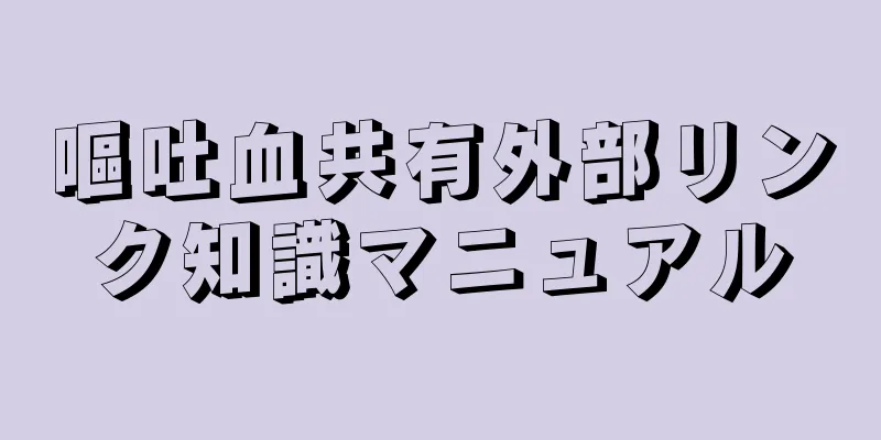 嘔吐血共有外部リンク知識マニュアル