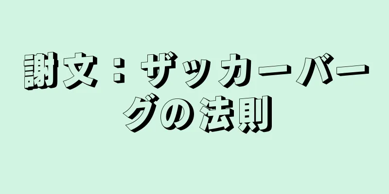 謝文：ザッカーバーグの法則