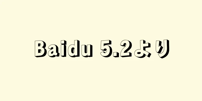 Baidu 5.2より
