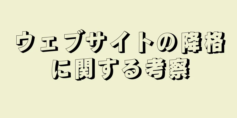 ウェブサイトの降格に関する考察