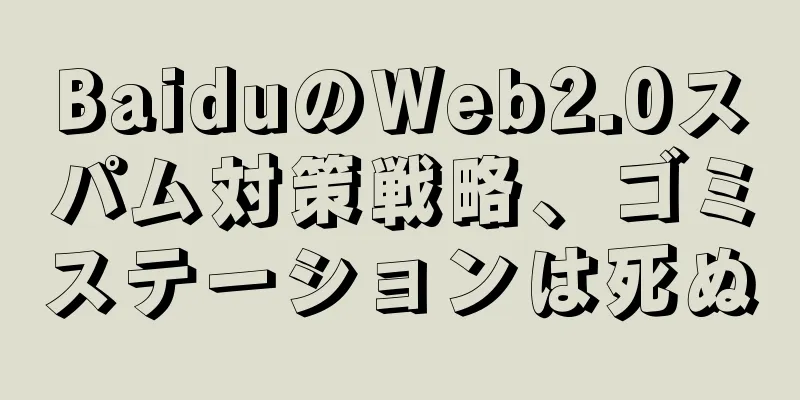 BaiduのWeb2.0スパム対策戦略、ゴミステーションは死ぬ