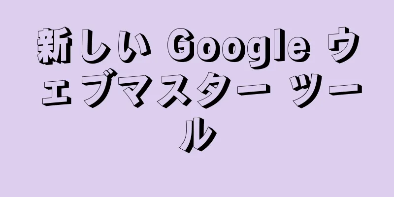 新しい Google ウェブマスター ツール