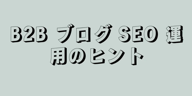 B2B ブログ SEO 運用のヒント