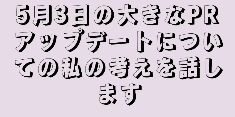 5月3日の大きなPRアップデートについての私の考えを話します
