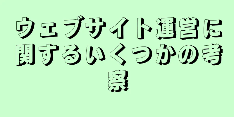 ウェブサイト運営に関するいくつかの考察