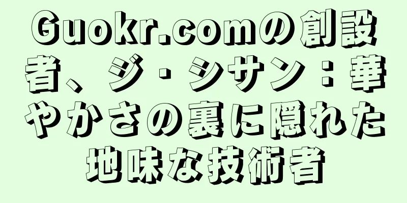 Guokr.comの創設者、ジ・シサン：華やかさの裏に隠れた地味な技術者