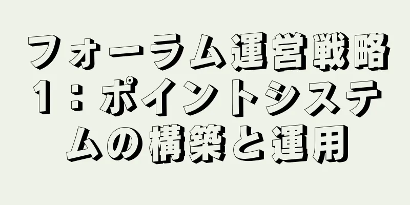 フォーラム運営戦略1：ポイントシステムの構築と運用