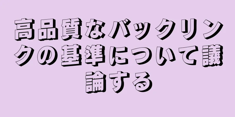 高品質なバックリンクの基準について議論する