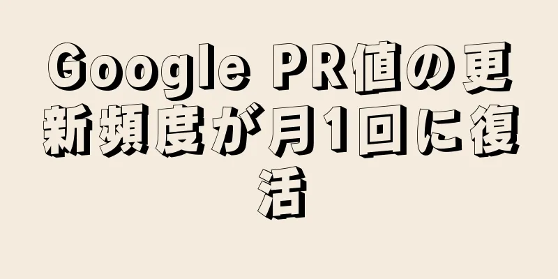 Google PR値の更新頻度が月1回に復活