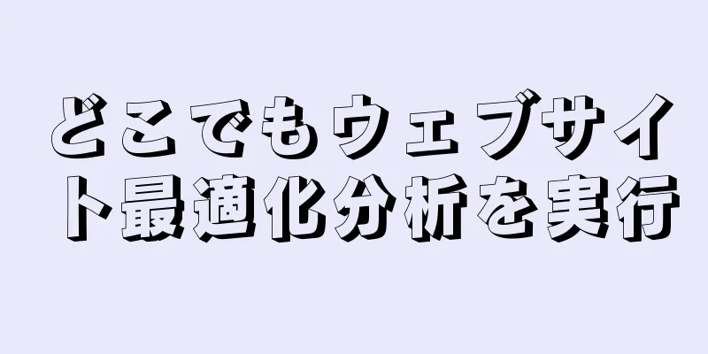 どこでもウェブサイト最適化分析を実行