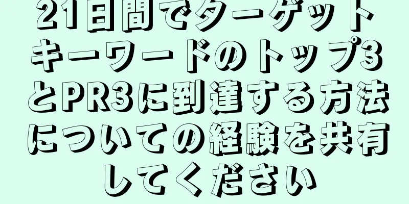 21日間でターゲットキーワードのトップ3とPR3に到達する方法についての経験を共有してください