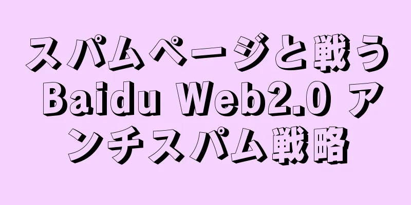 スパムページと戦う Baidu Web2.0 アンチスパム戦略