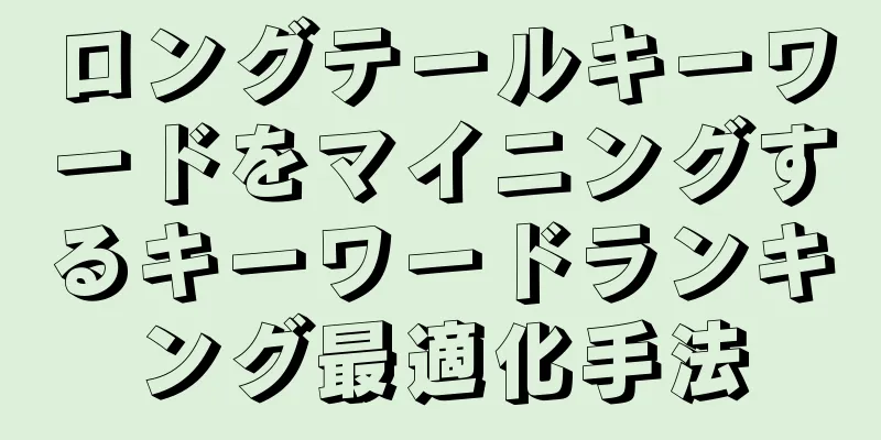ロングテールキーワードをマイニングするキーワードランキング最適化手法