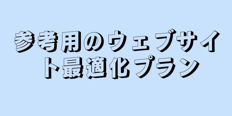 参考用のウェブサイト最適化プラン