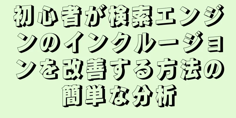初心者が検索エンジンのインクルージョンを改善する方法の簡単な分析