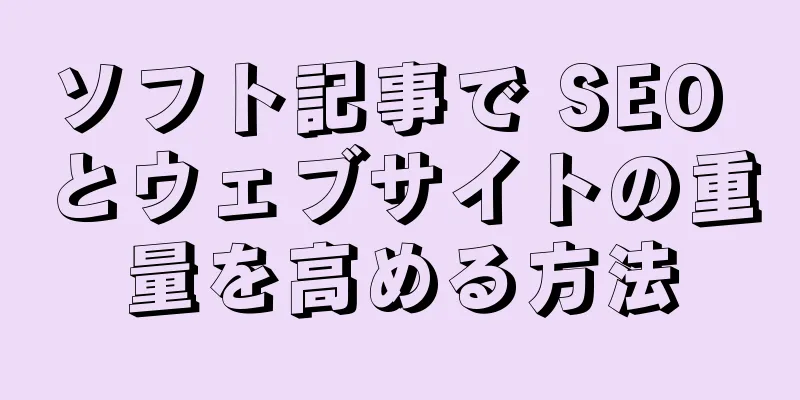 ソフト記事で SEO とウェブサイトの重量を高める方法