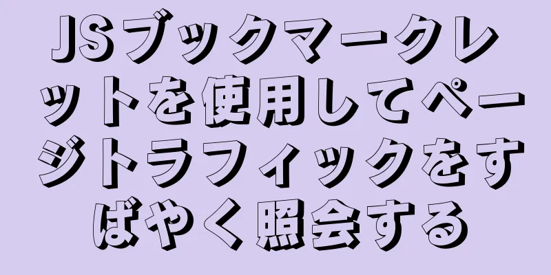 JSブックマークレットを使用してページトラフィックをすばやく照会する