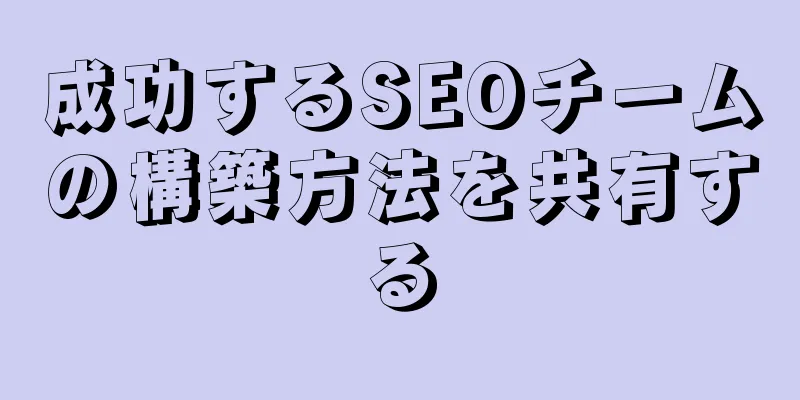 成功するSEOチームの構築方法を共有する