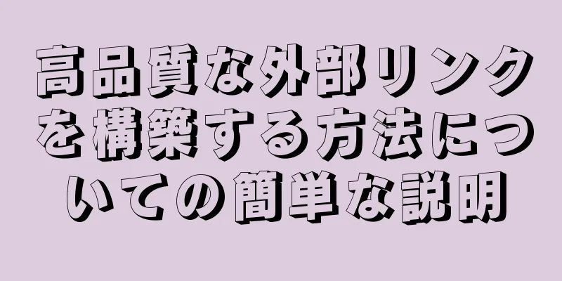 高品質な外部リンクを構築する方法についての簡単な説明