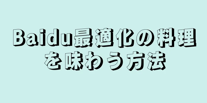 Baidu最適化の料理を味わう方法