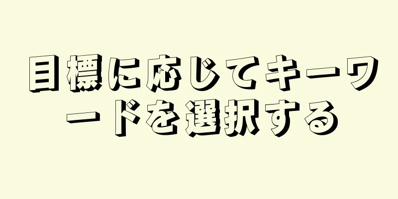 目標に応じてキーワードを選択する