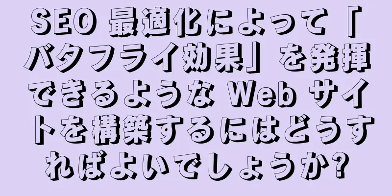 SEO 最適化によって「バタフライ効果」を発揮できるような Web サイトを構築するにはどうすればよいでしょうか?