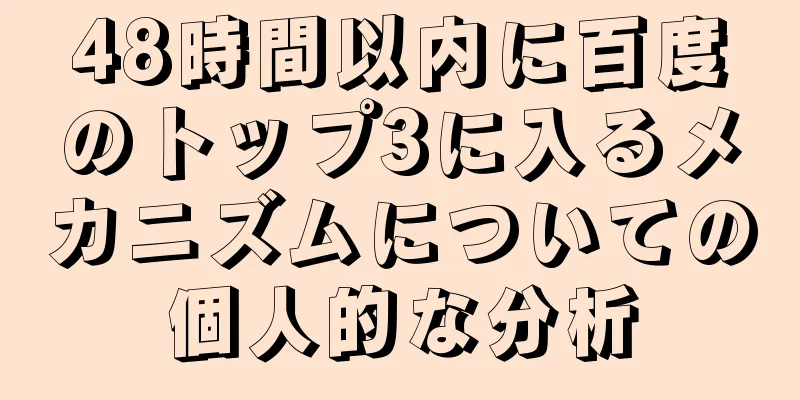 48時間以内に百度のトップ3に入るメカニズムについての個人的な分析