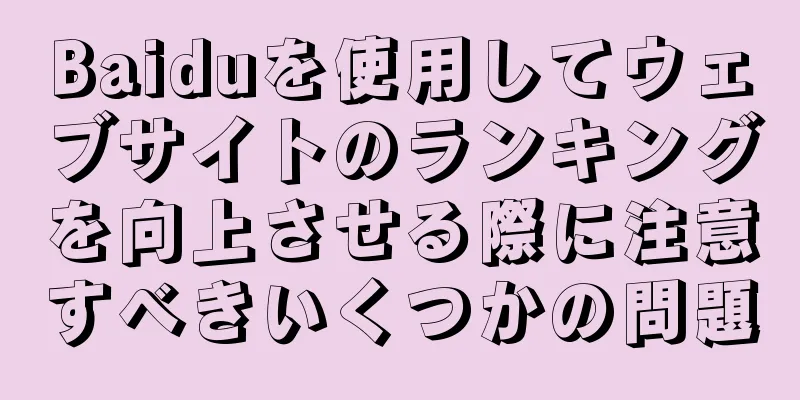 Baiduを使用してウェブサイトのランキングを向上させる際に注意すべきいくつかの問題