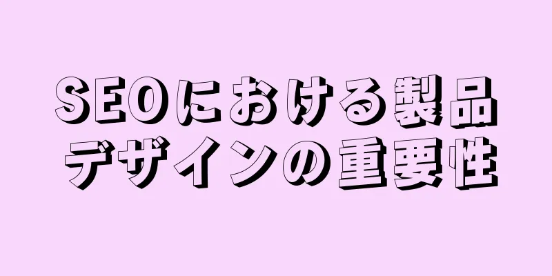 SEOにおける製品デザインの重要性