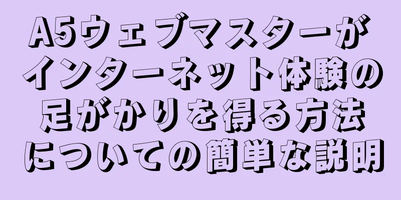 A5ウェブマスターがインターネット体験の足がかりを得る方法についての簡単な説明