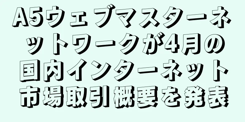 A5ウェブマスターネットワークが4月の国内インターネット市場取引概要を発表