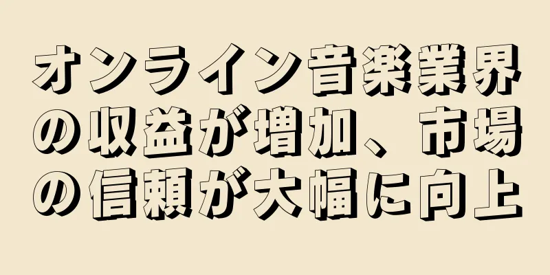 オンライン音楽業界の収益が増加、市場の信頼が大幅に向上