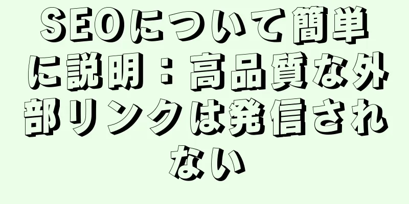 SEOについて簡単に説明：高品質な外部リンクは発信されない