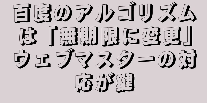 百度のアルゴリズムは「無期限に変更」ウェブマスターの対応が鍵