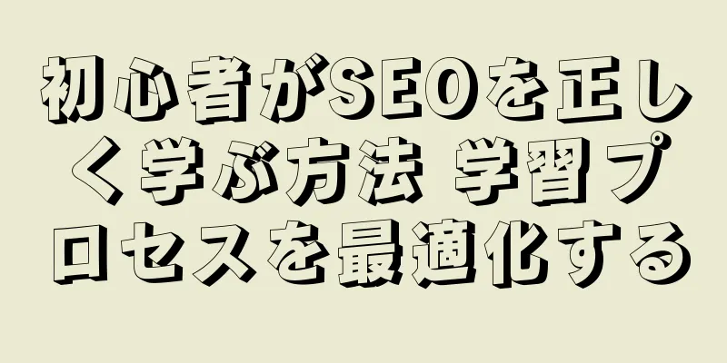 初心者がSEOを正しく学ぶ方法 学習プロセスを最適化する