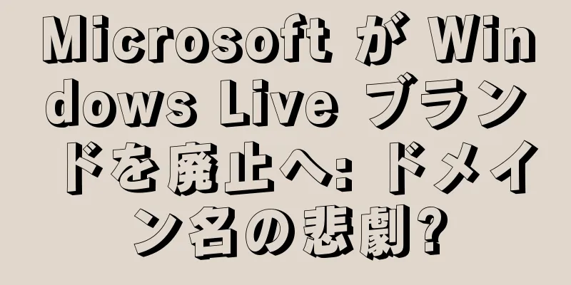 Microsoft が Windows Live ブランドを廃止へ: ドメイン名の悲劇?