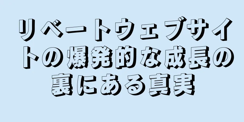 リベートウェブサイトの爆発的な成長の裏にある真実
